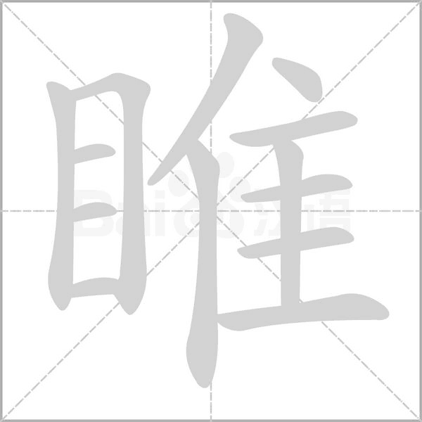 笔顺动画