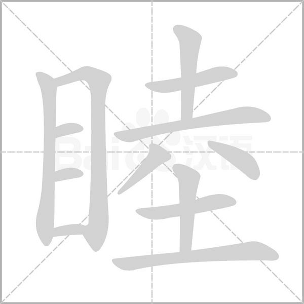 笔顺动画
