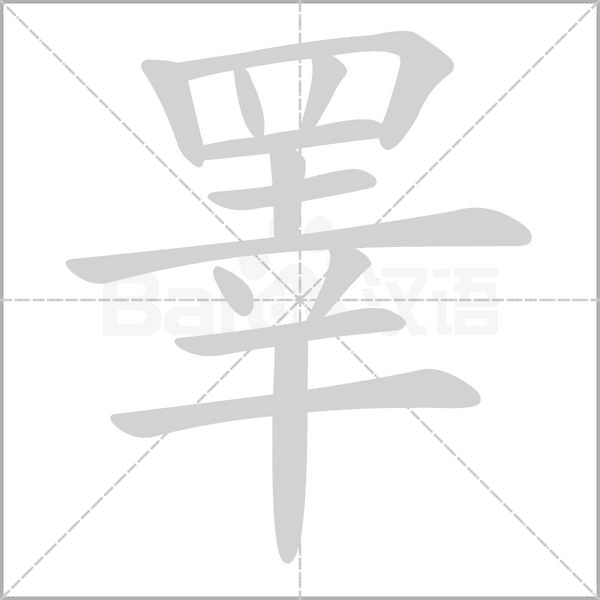 笔顺动画
