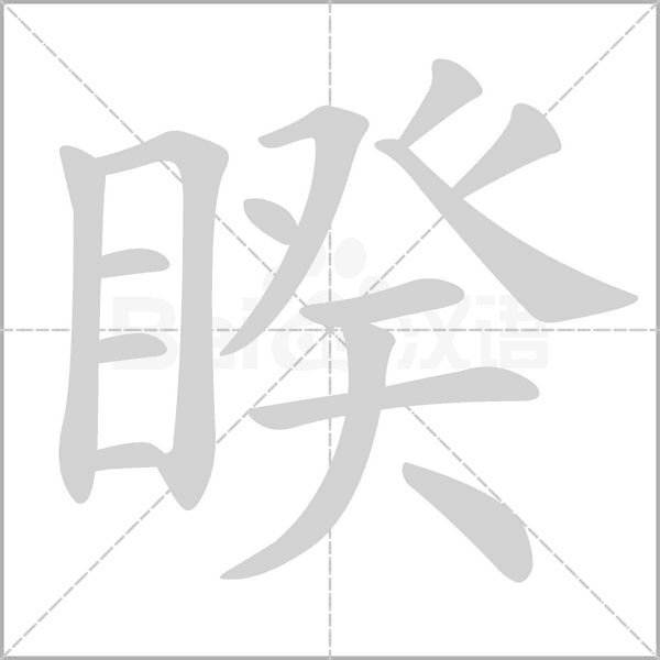 笔顺动画