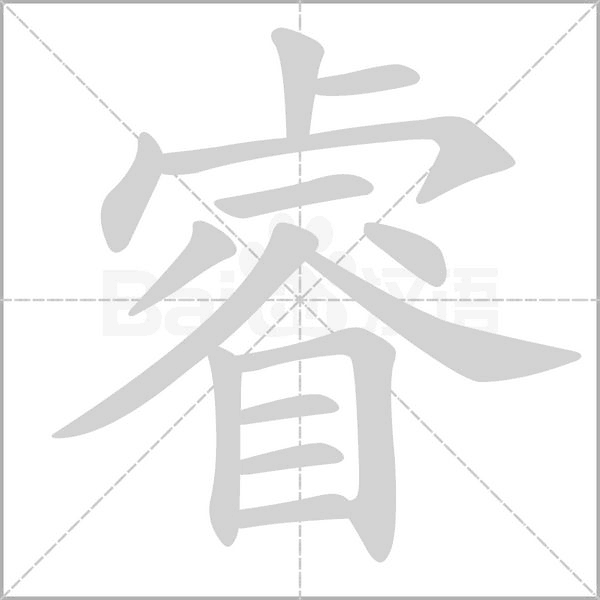 笔顺动画