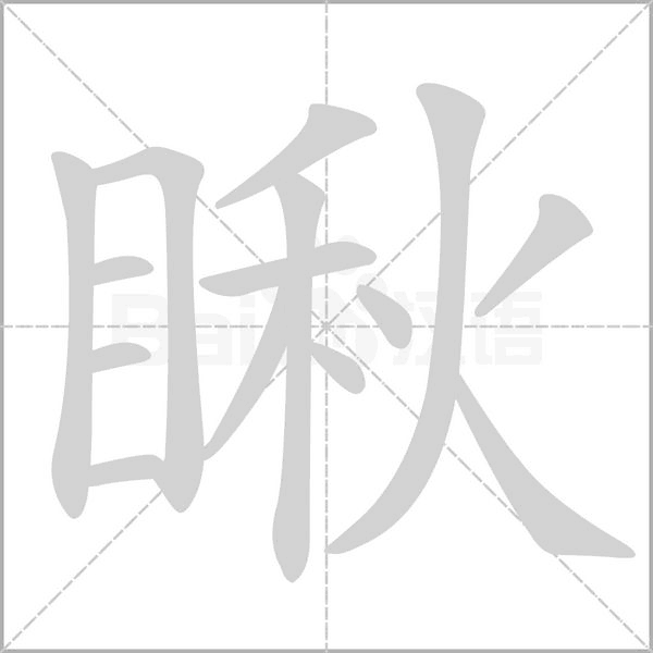 笔顺动画