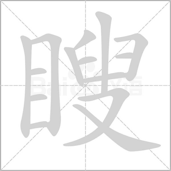 笔顺动画