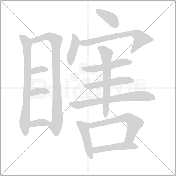 笔顺动画