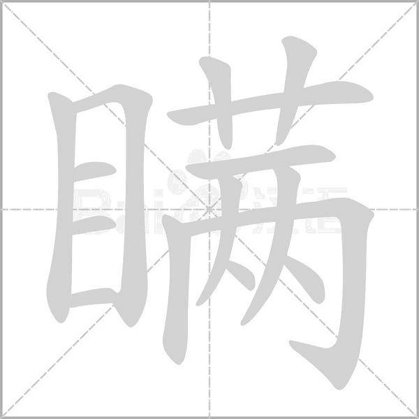 笔顺动画