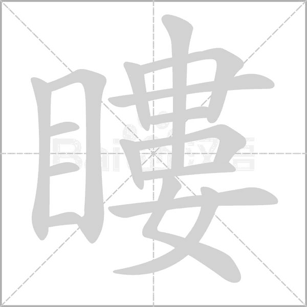 笔顺动画