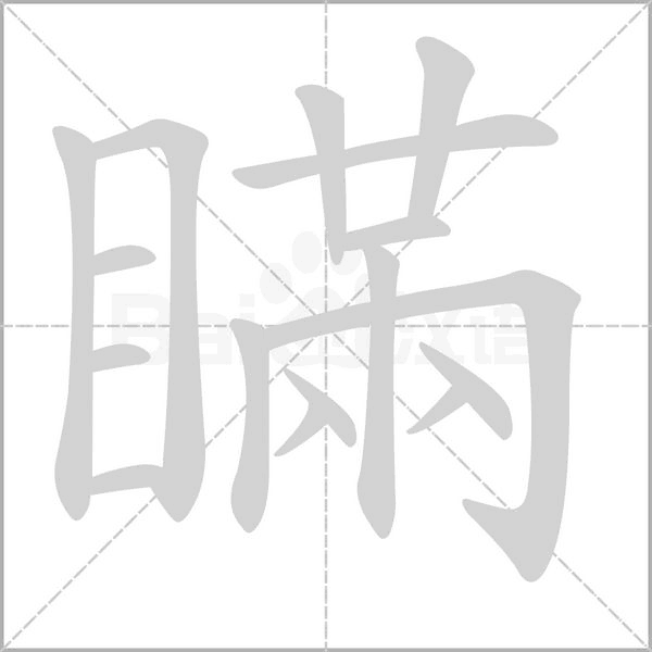 笔顺动画