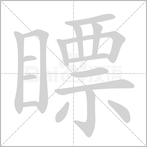 笔顺动画