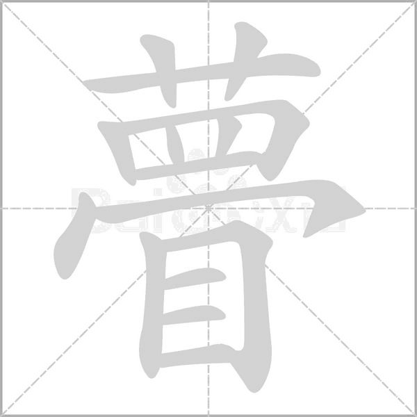 笔顺动画