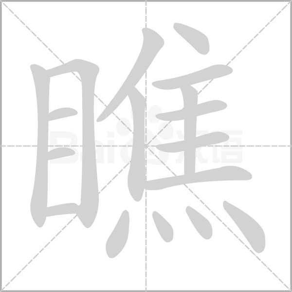 笔顺动画