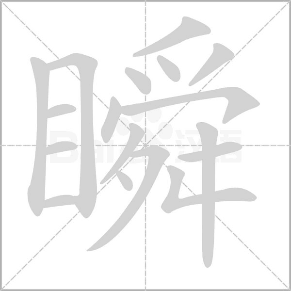笔顺动画