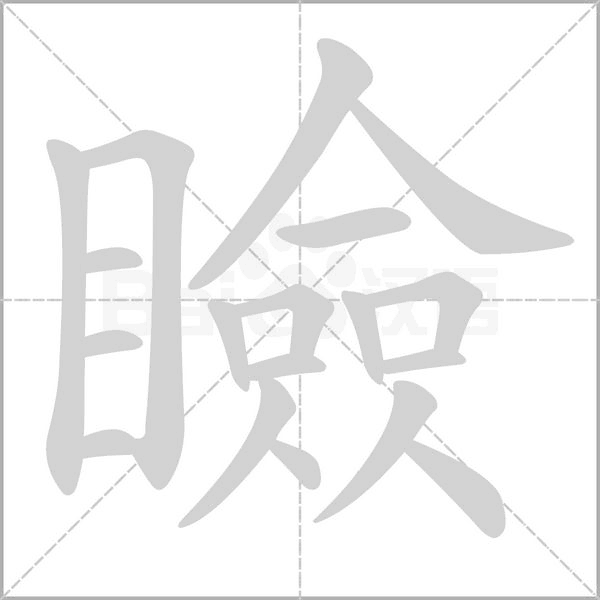 笔顺动画