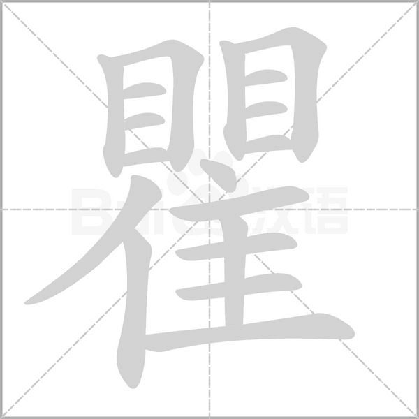 笔顺动画