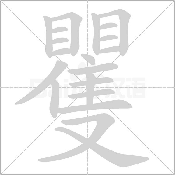 笔顺动画