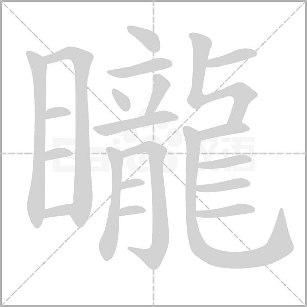 笔顺动画
