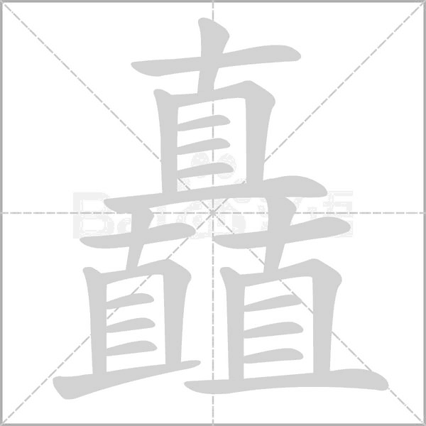 笔顺动画