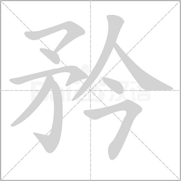 笔顺动画