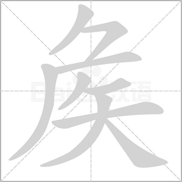 笔顺动画