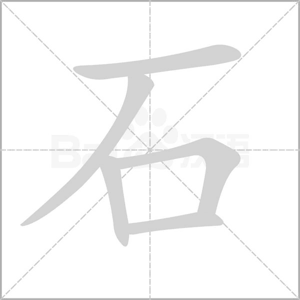 笔顺动画