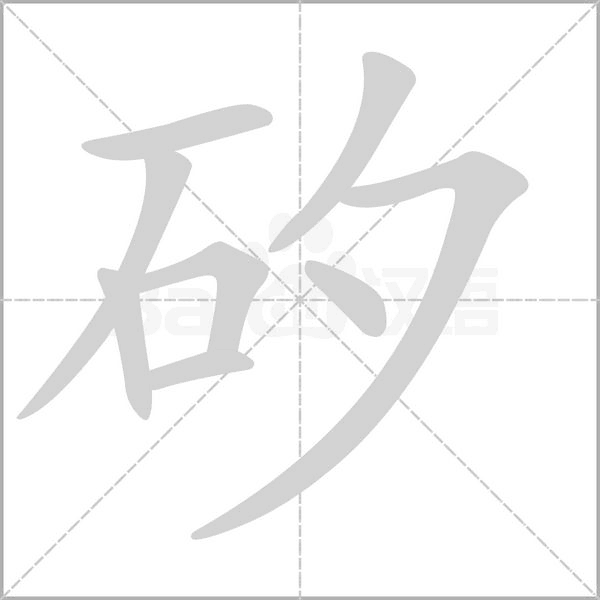 笔顺动画