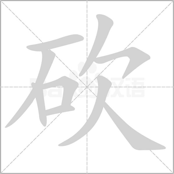 笔顺动画