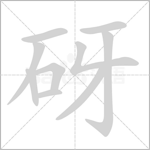 笔顺动画