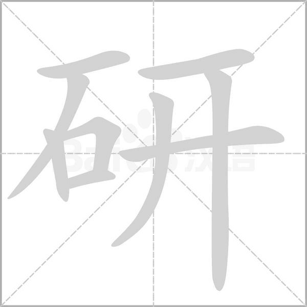 笔顺动画