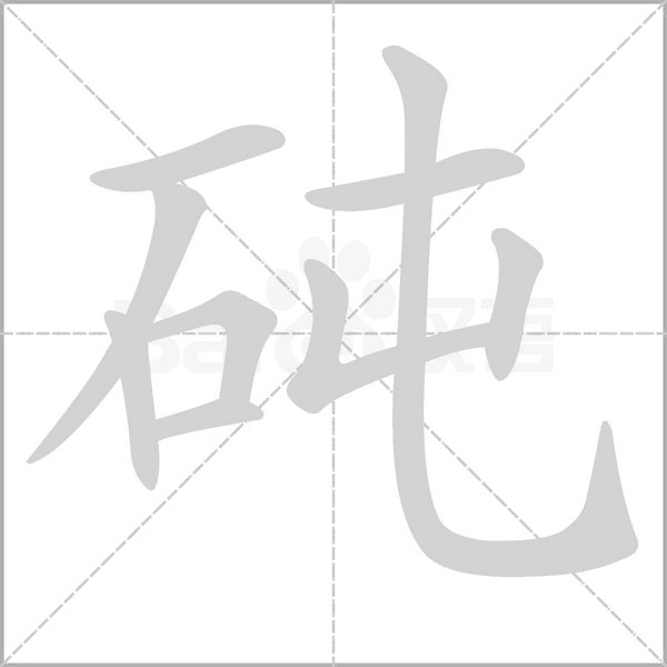 笔顺动画