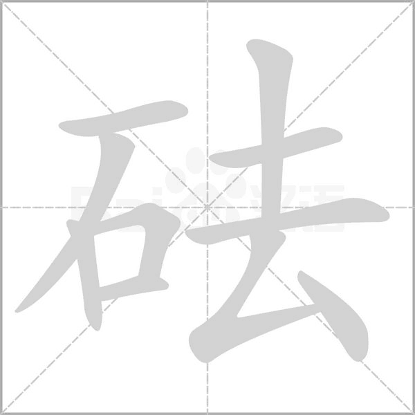 笔顺动画