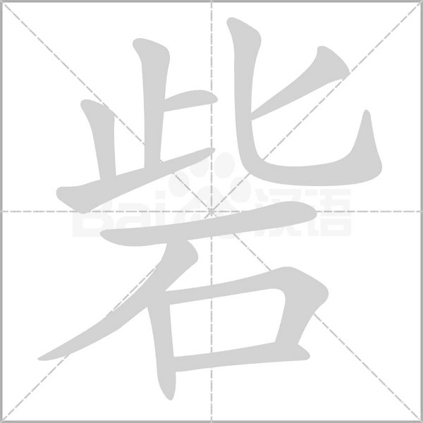 笔顺动画