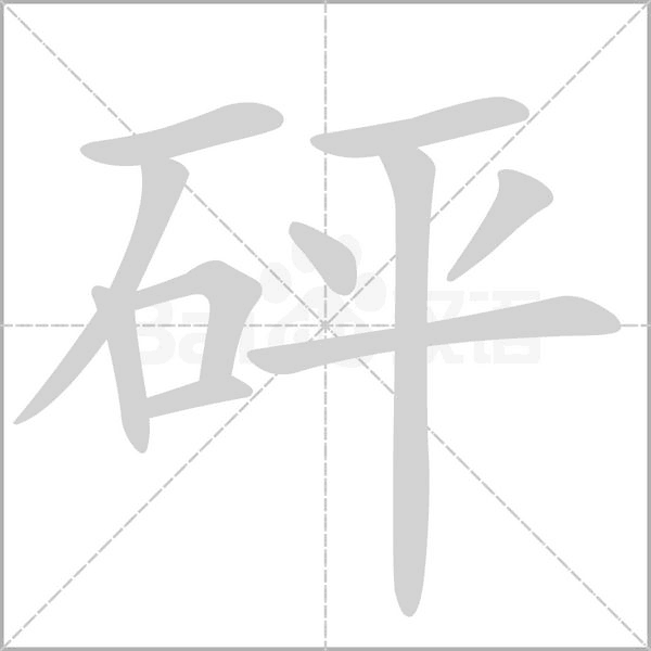笔顺动画