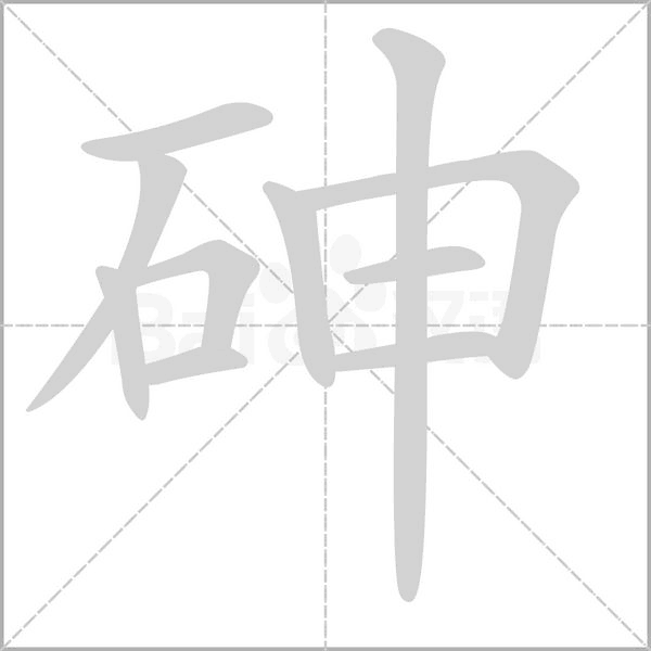 笔顺动画
