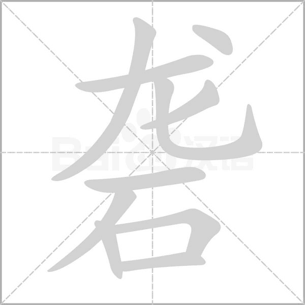 笔顺动画