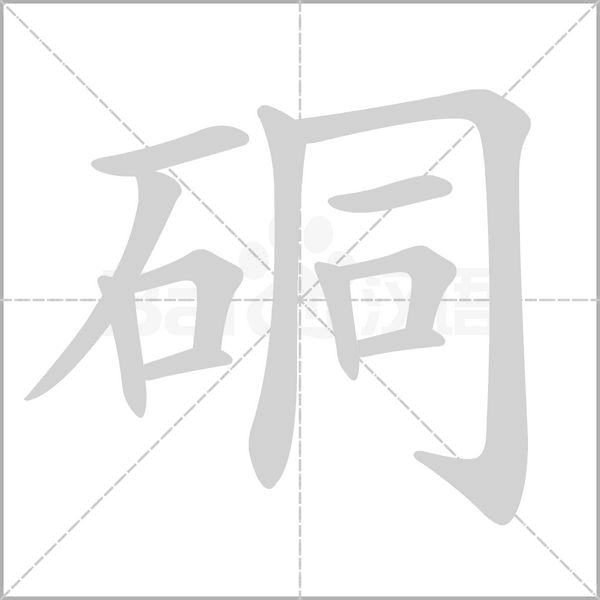笔顺动画