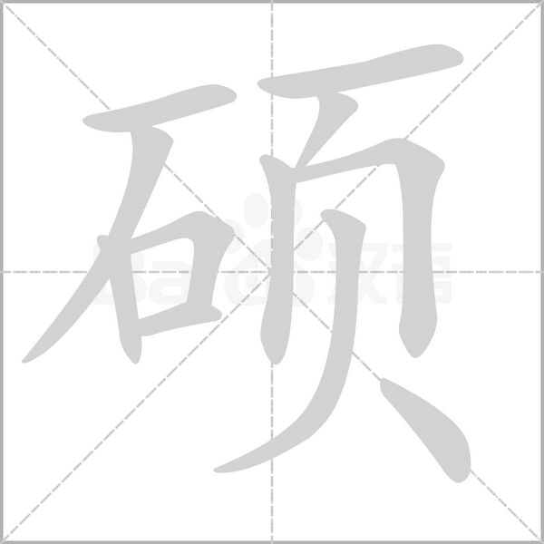 笔顺动画