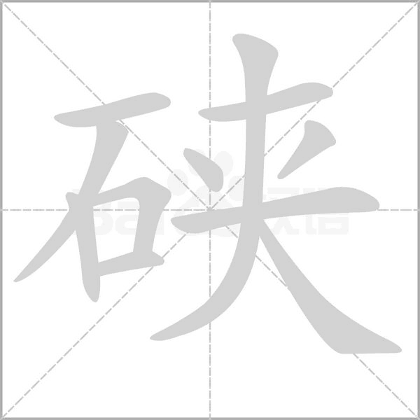 笔顺动画