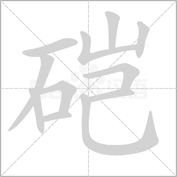 笔顺动画