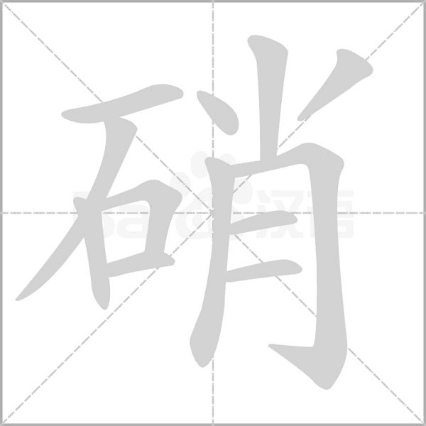 笔顺动画