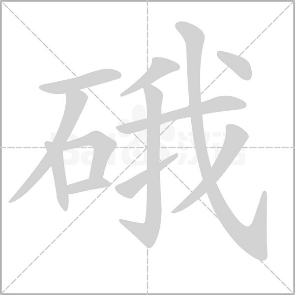 笔顺动画