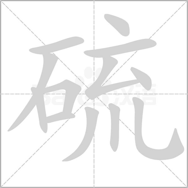笔顺动画
