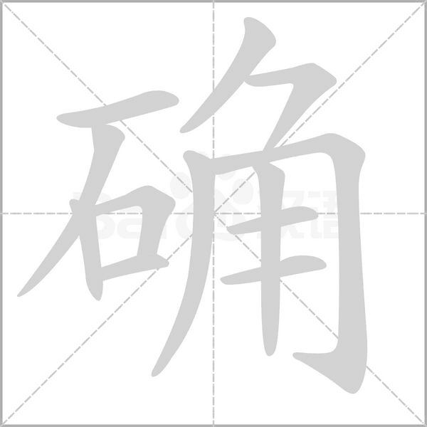笔顺动画