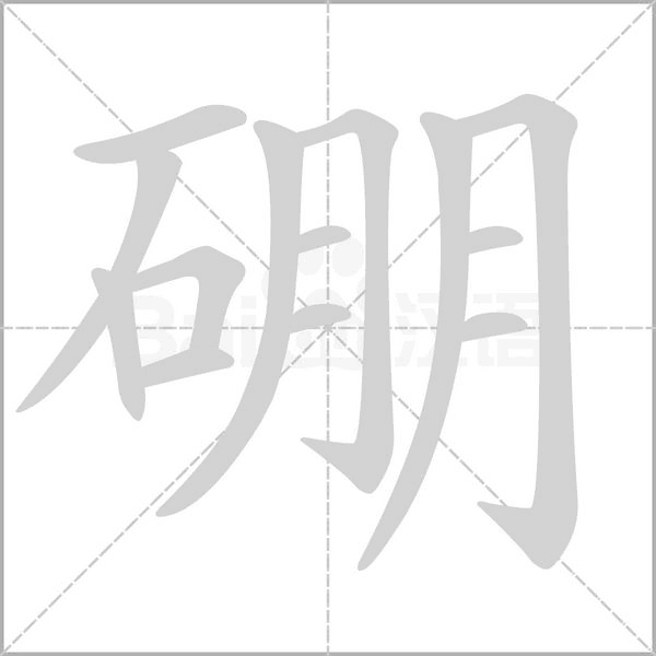 笔顺动画