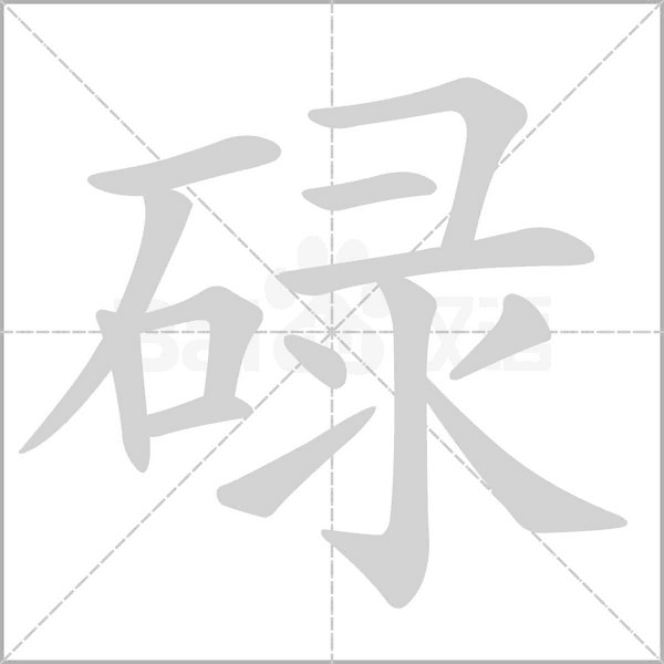 笔顺动画