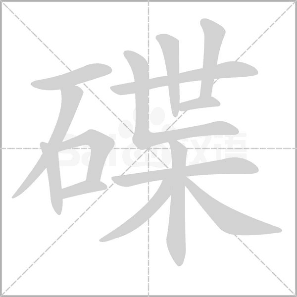 笔顺动画