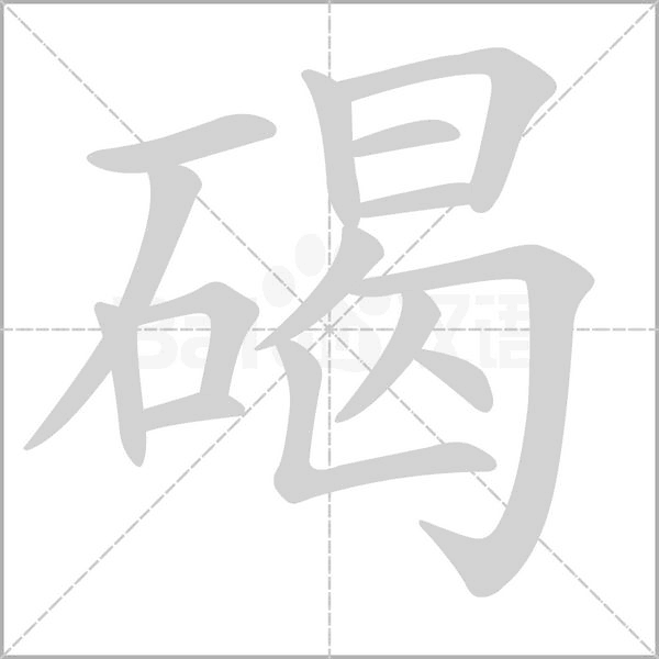 笔顺动画