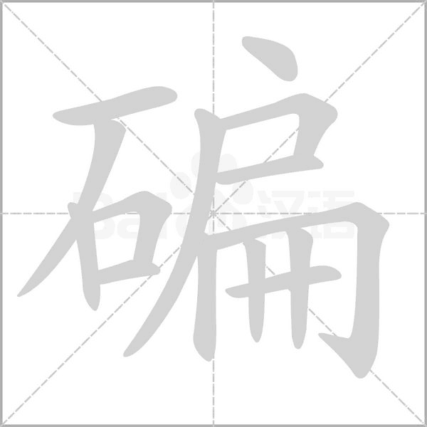 笔顺动画