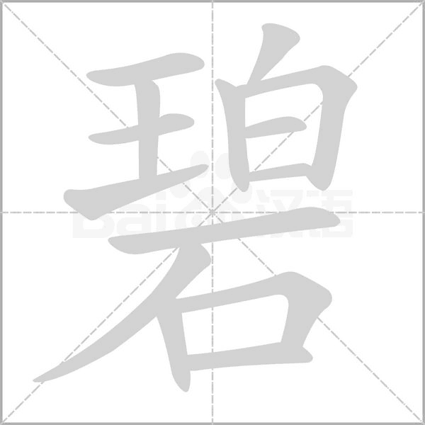 笔顺动画