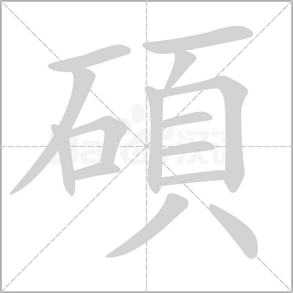 笔顺动画