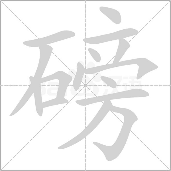 笔顺动画