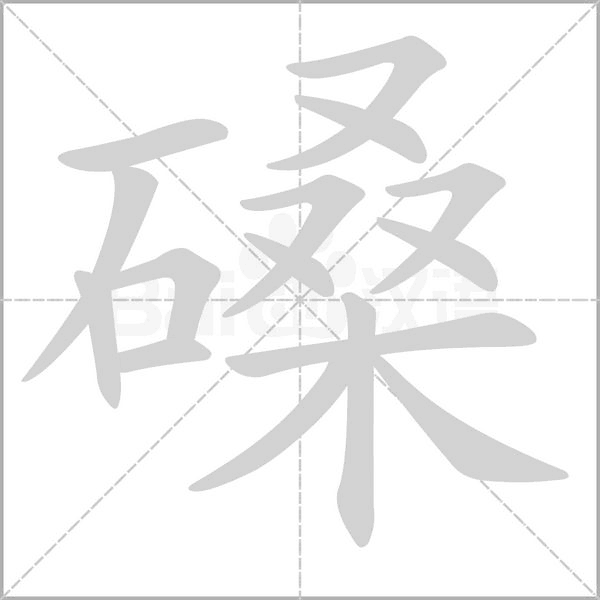 笔顺动画